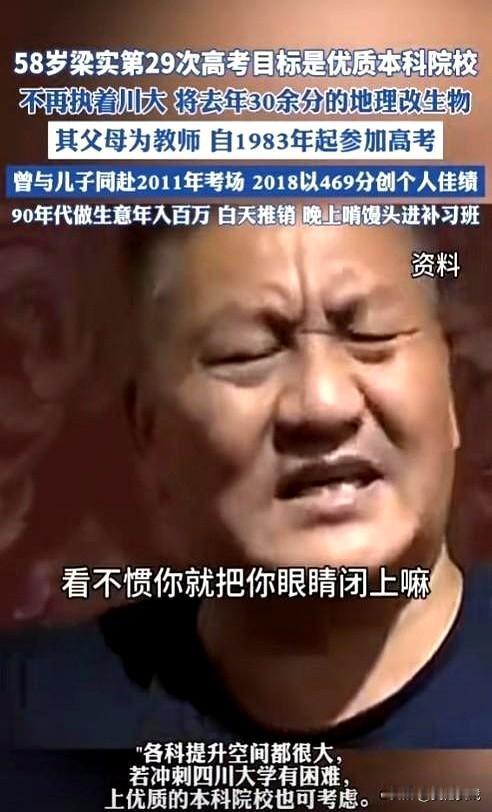 58岁的“高考钉子户”梁实再次登上热搜——第29次备战高考的他，突然宣布将地理科