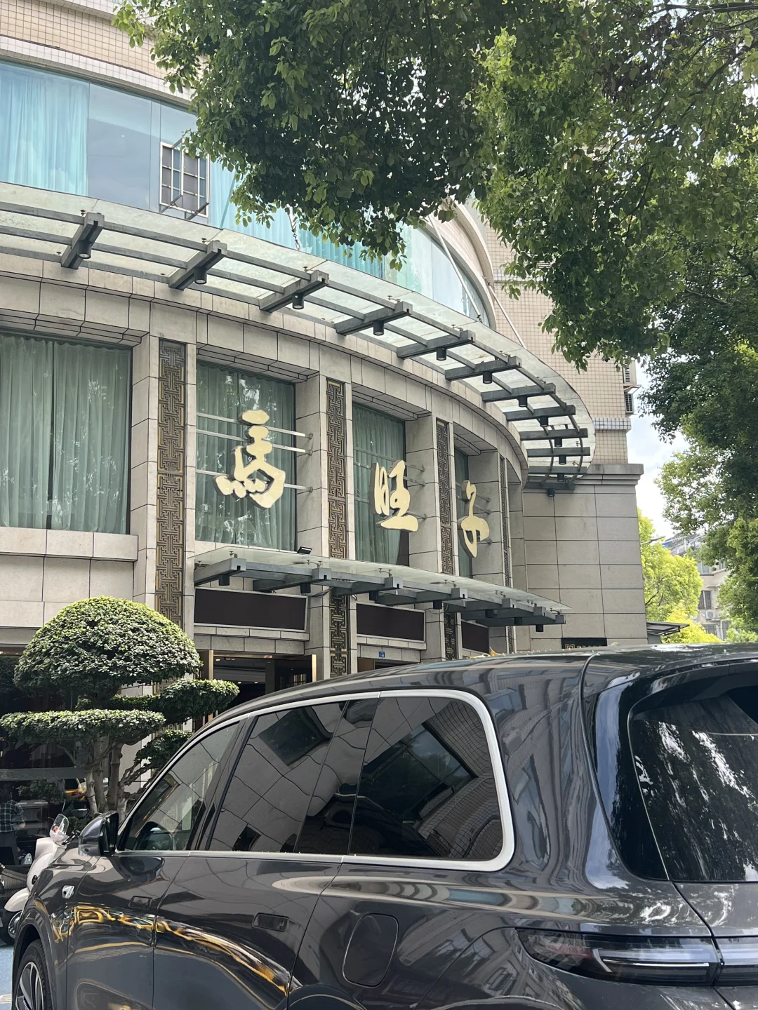 不愧是马旺子眉山总店👍（1点来不排队）