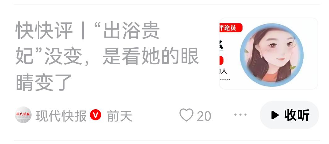 “出浴贵妃”之争，实则是社会风气向好的风向标！
    改革开放这些年，给我国经