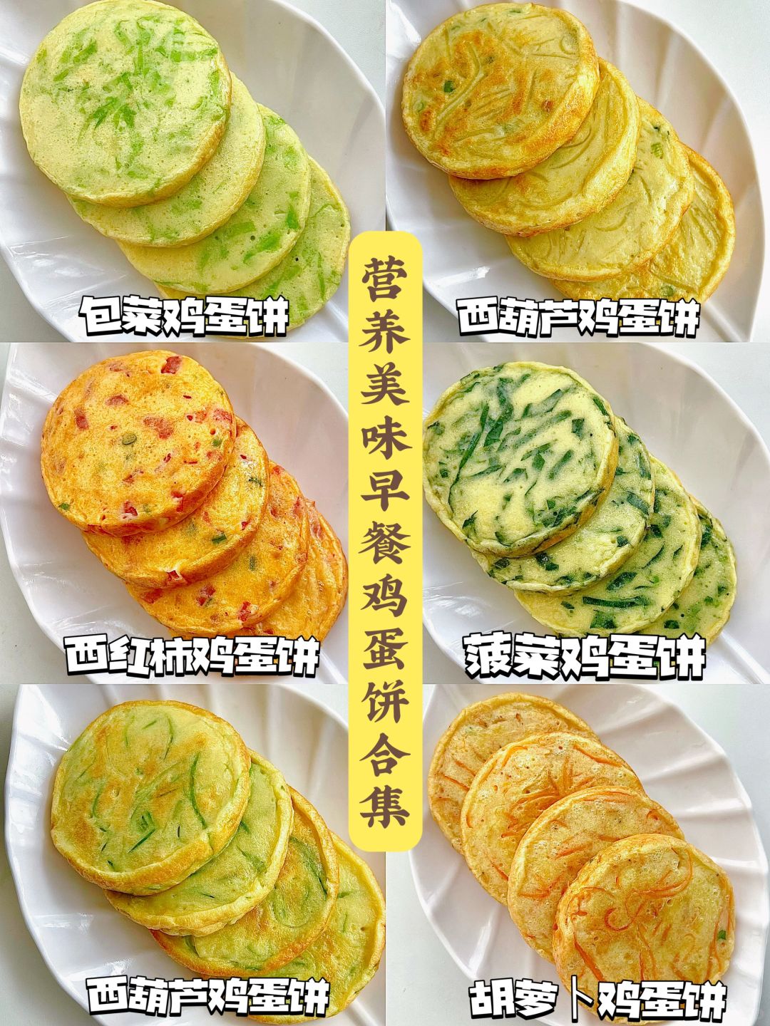 一周早餐鸡蛋饼不重样？简单好做好吃😋