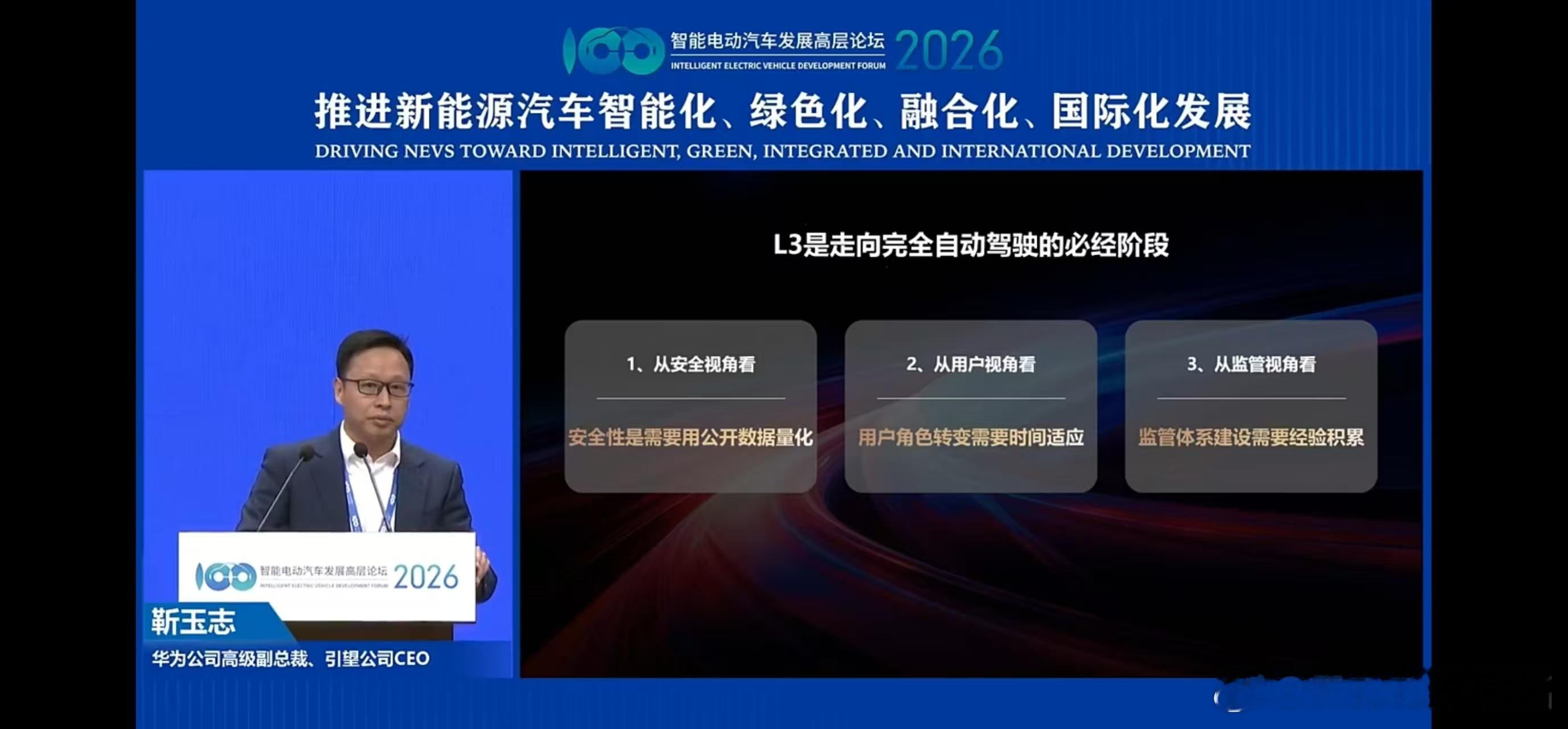 华为靳玉志：L3是走向完全自动驾驶的必经阶段。汽场全开