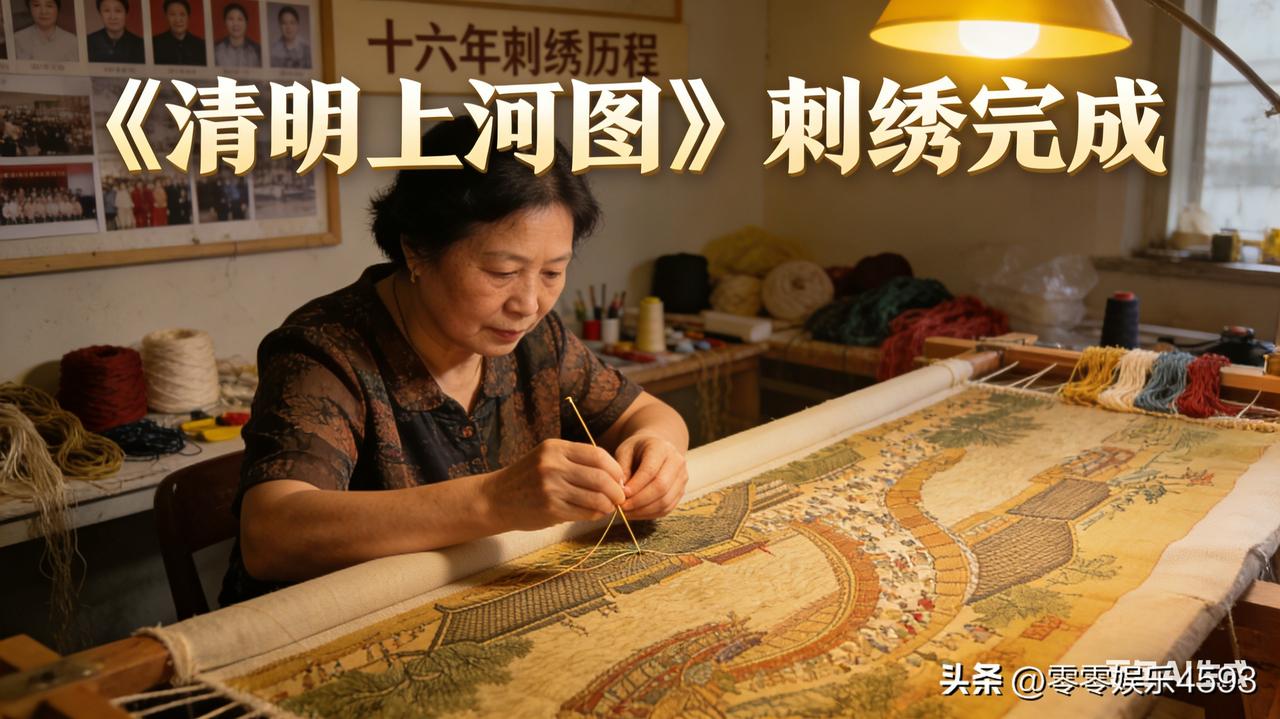 重庆一位大姐耗时 16 年，用 830 万针绣出 22 米长的《清明上河图》刺绣