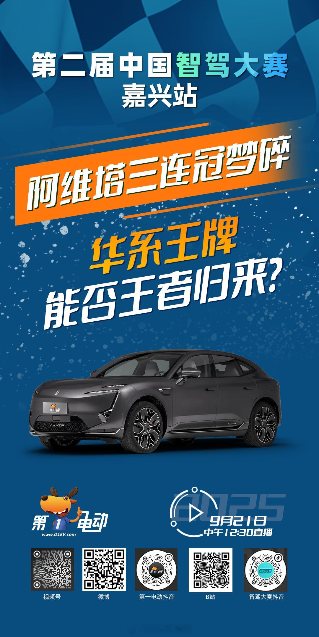 第二届中国智驾大赛第二届中国智驾大赛嘉兴站 预热第四波之华摩对抗：阿维塔三连冠梦