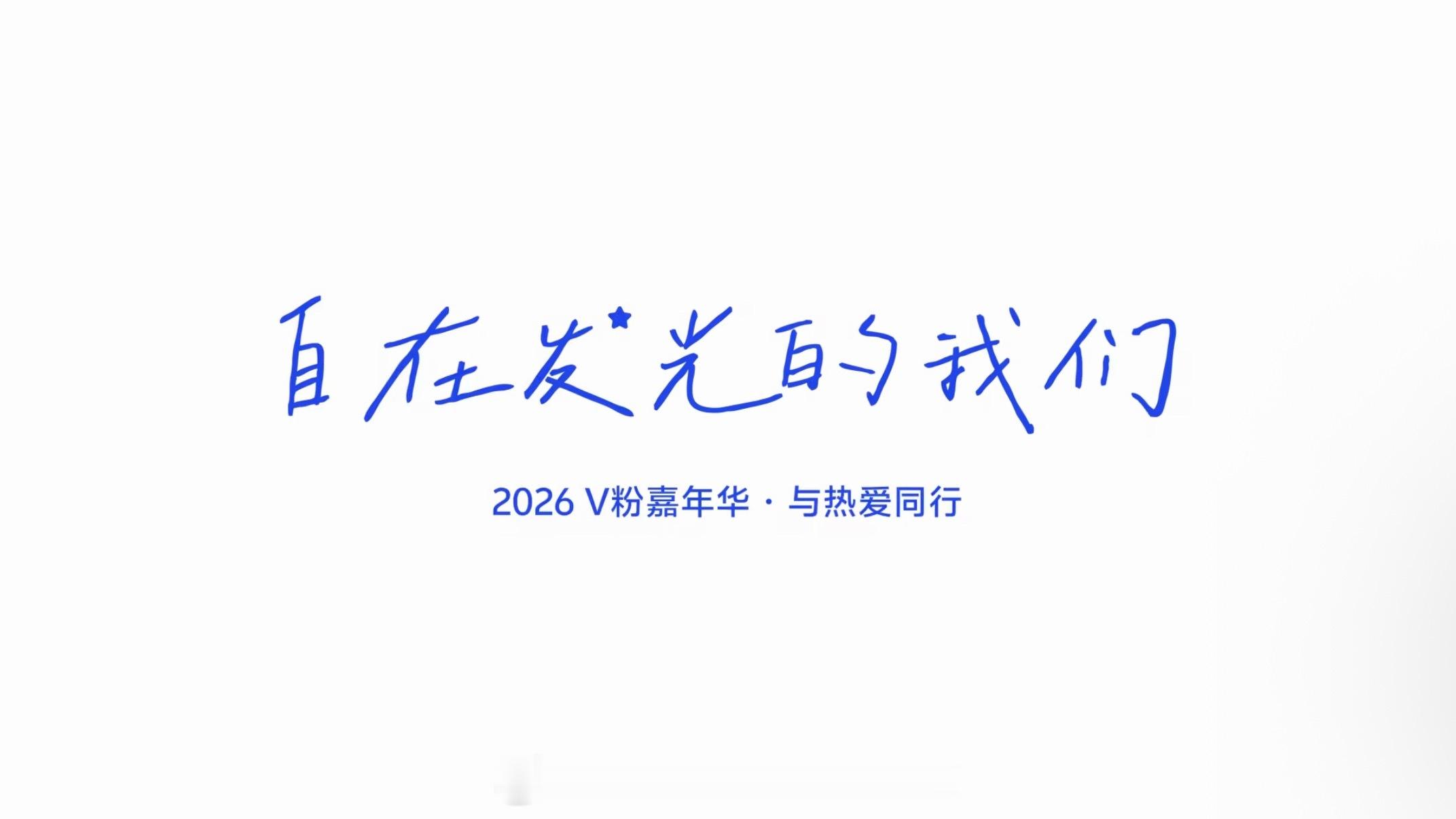 因热爱相聚，我们都在各自热爱里发光！就让相册里的高光时刻，照亮这一场盛夏的派对。