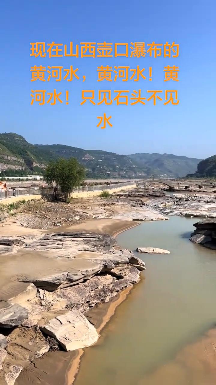 现在山西壶口瀑布的黄河水，黄河水！黄河水！只见石头不见水。