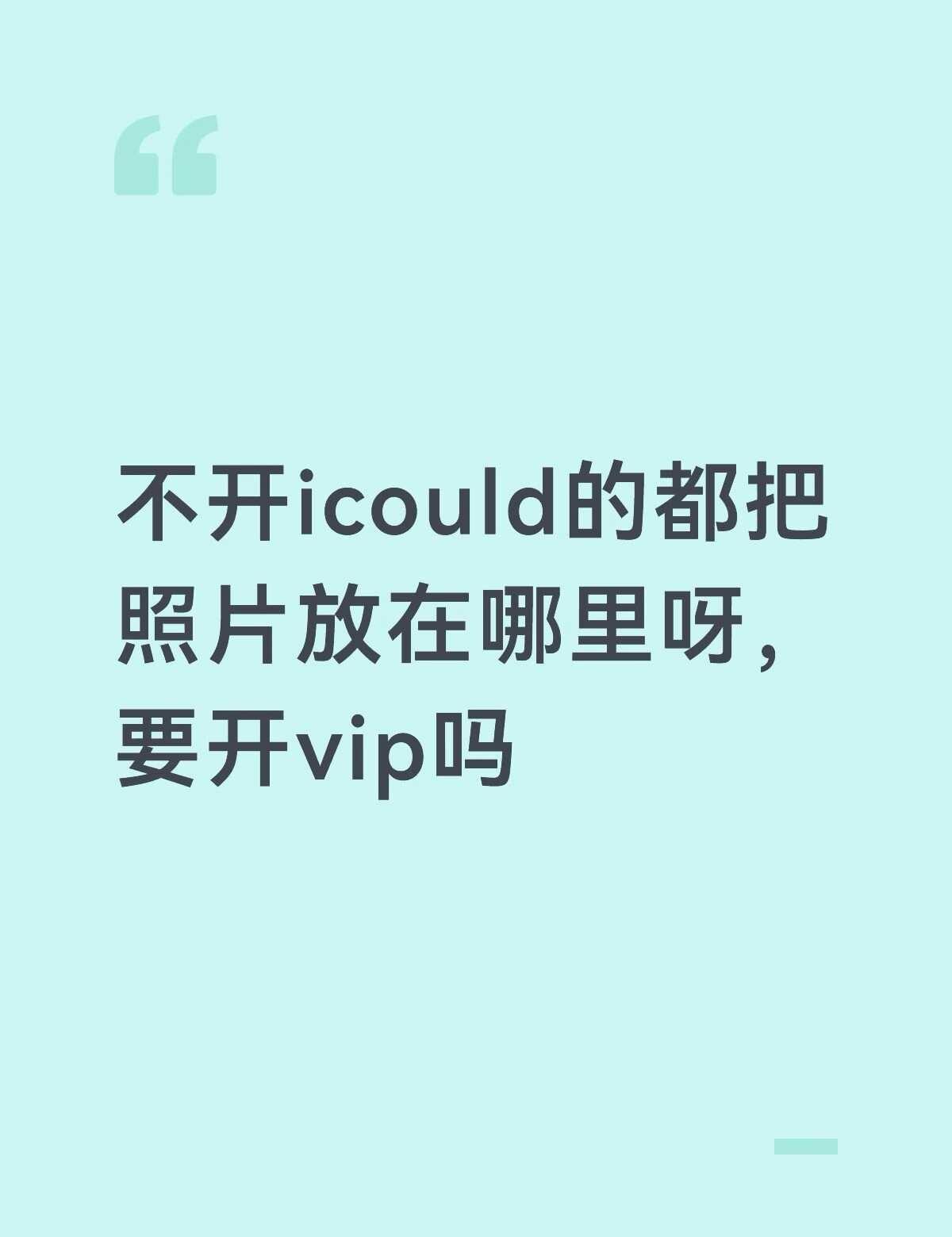 不用icould 照片放哪里
手机照片内存真的太多了，开了最低档的icould也