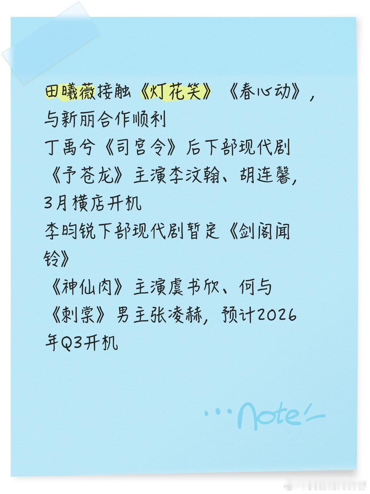 2026影视最新动态田曦薇接触《灯花笑》《春心动》，与新丽合作顺利丁禹兮《司宫令