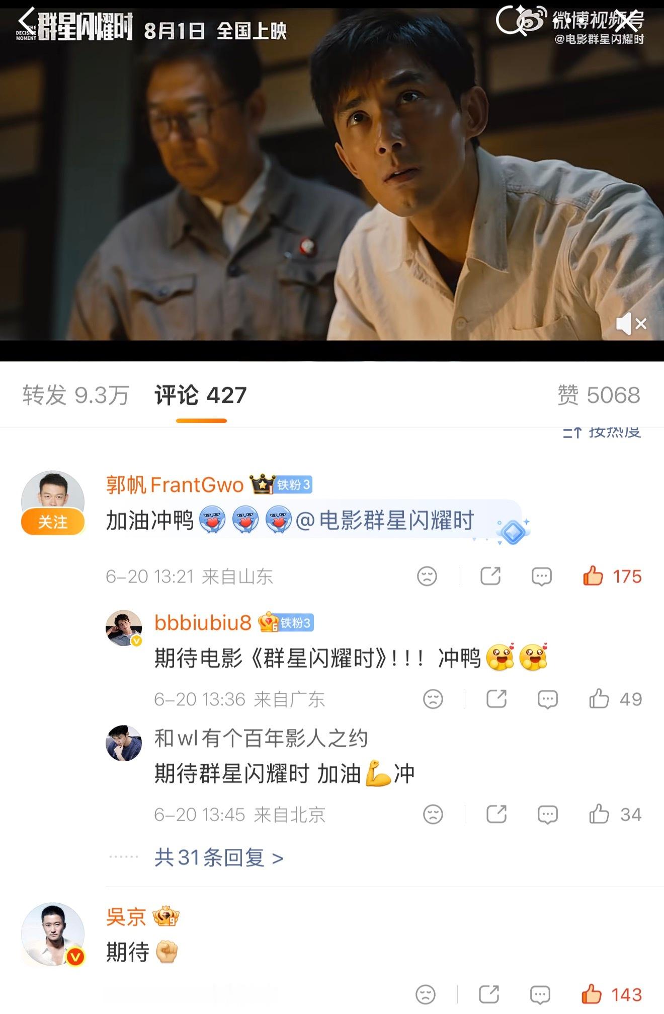 吴京、郭帆宣传电影群星闪耀时 