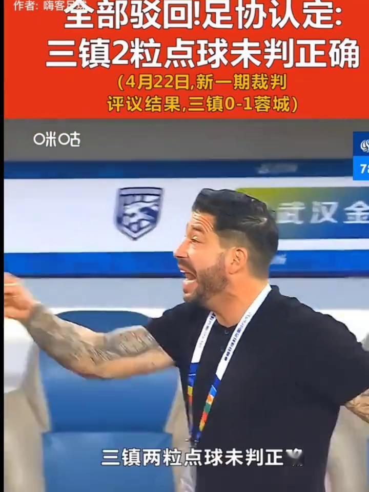 全部驳回！足协认定：三镇2粒点球未判正确。
咪咕视频。
4月22日，新一期裁判：
