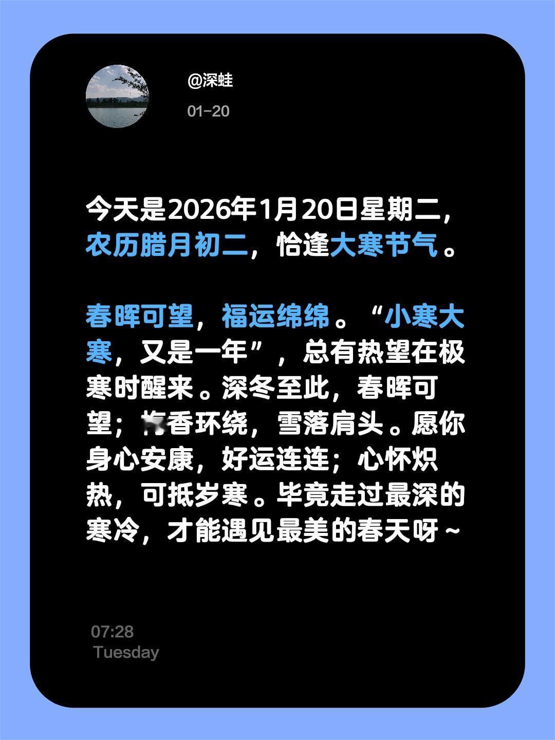 今天是2026年1月20日星期二，农历腊月初二，恰逢大寒节气。

春晖可望，福运