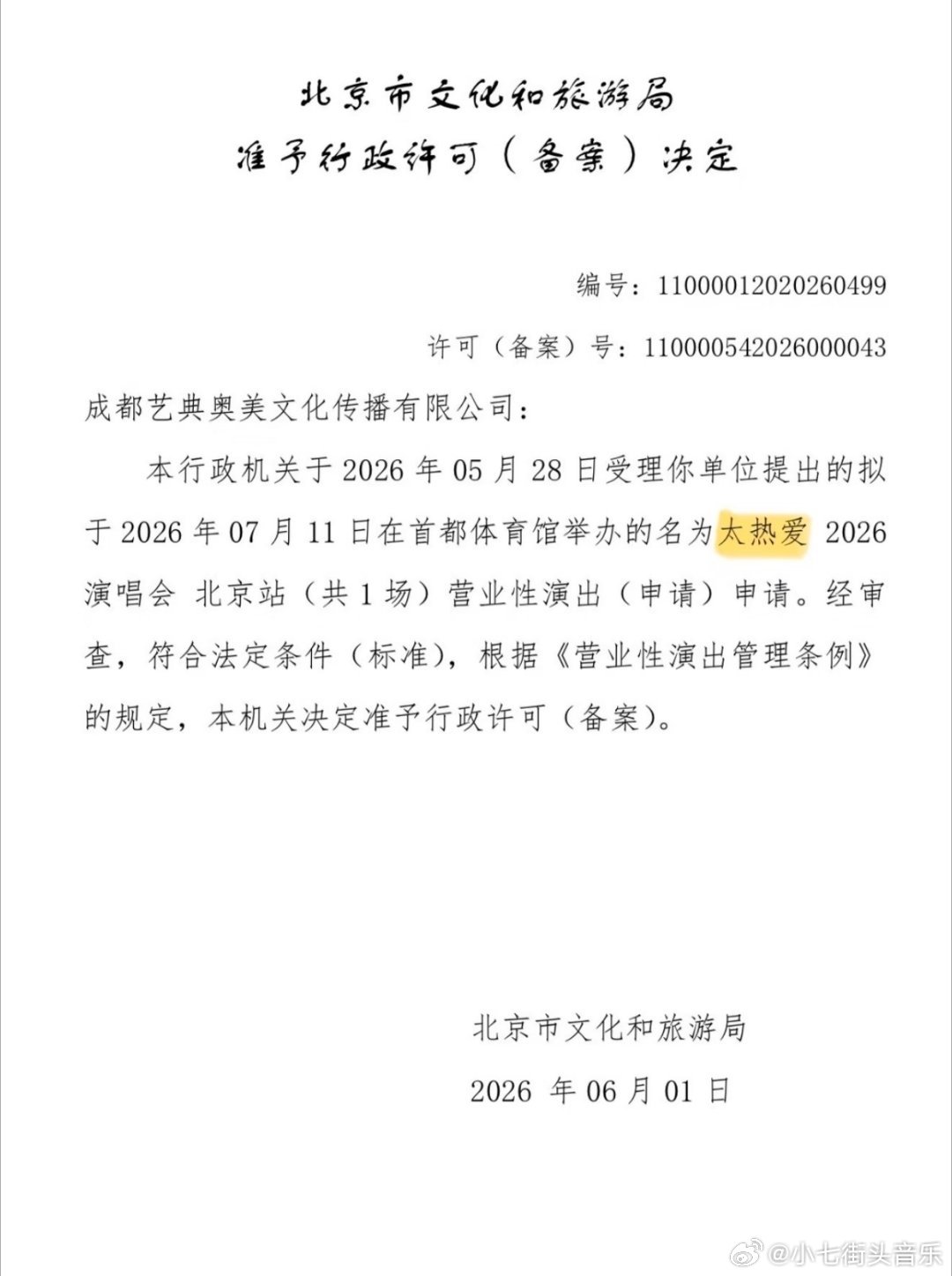 王以太和艾热 《太热爱2026演唱会》巡演来了！王以太艾热