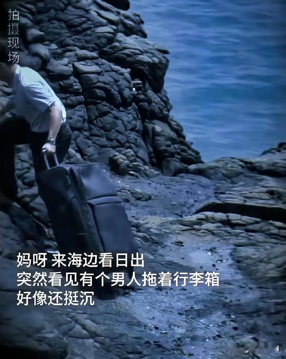 什么人，海边还带个行李箱，很不符合常人操作。看他的动作诡异，真的非常可疑，赶紧悄