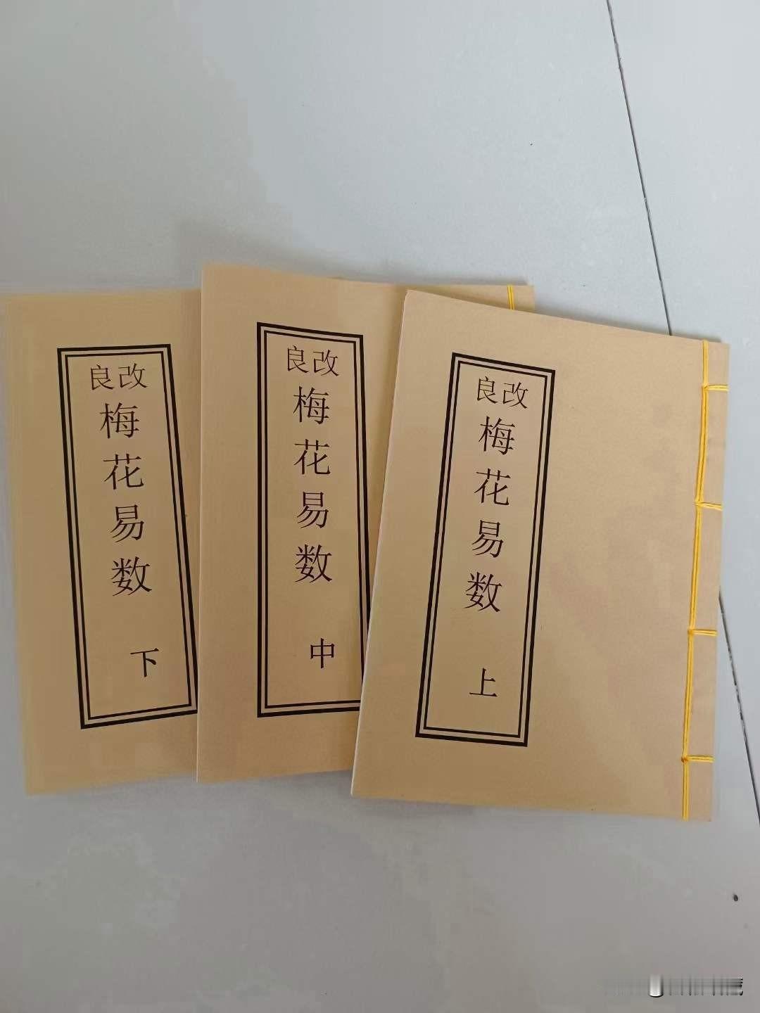 《梅花易数》全套三册，老书原本高清影印，内容完整。因观梅知易数而得名。以卦象生克