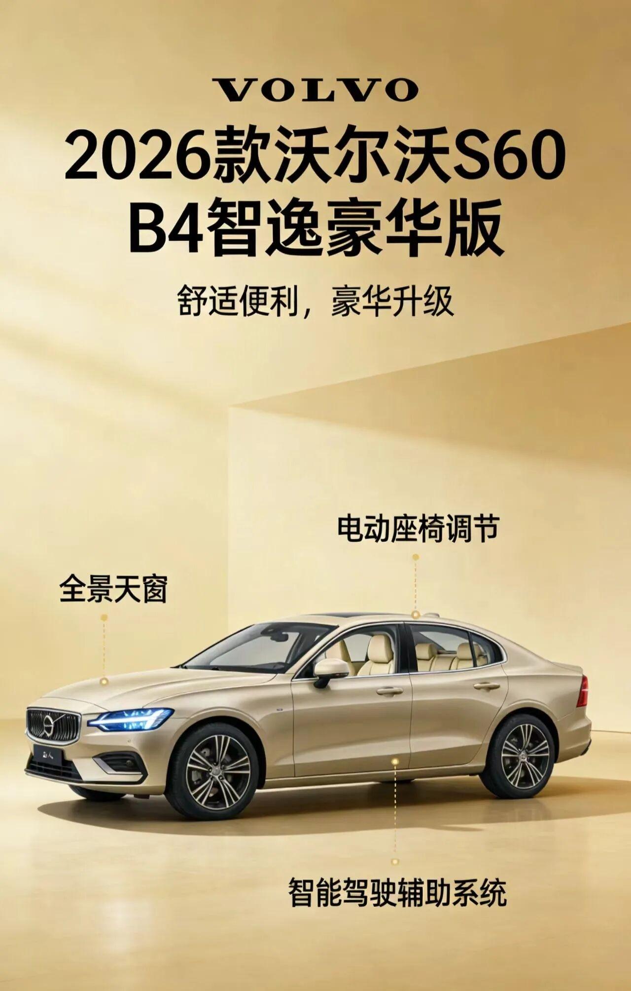 2026款沃尔沃S60 B4智逸豪华版，为沃尔沃品牌旗下的中型豪华轿车，以北欧极