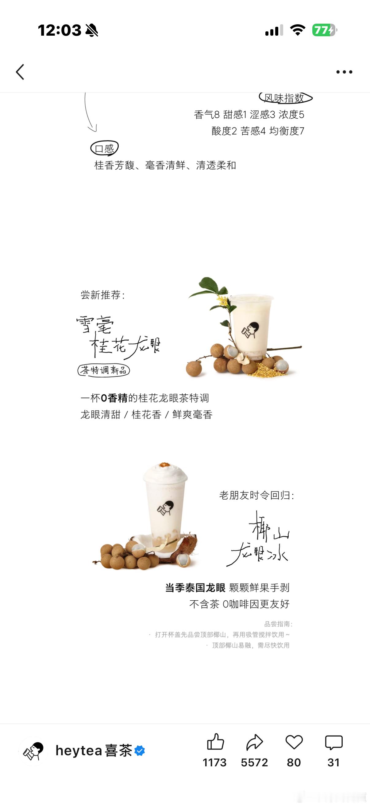 喜茶龙眼回归了，感觉龙眼的东西就不会难喝、 ​​​