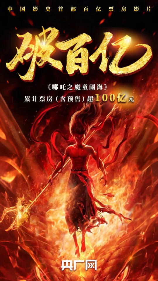 刚刚，《哪吒2》全球前二！