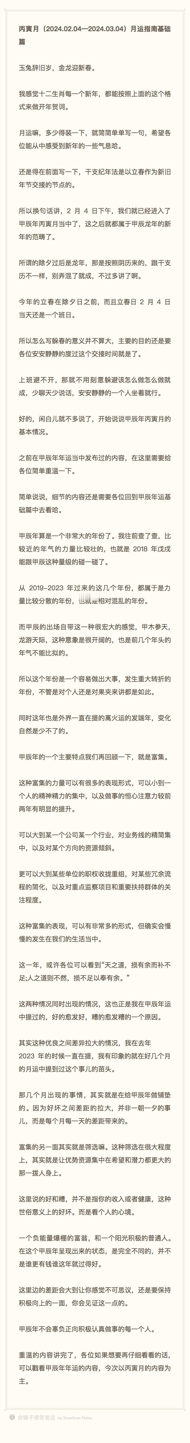 甲辰年-丙寅月（2024.02.04—2024.03.04）月运指南基础篇叮咚儿