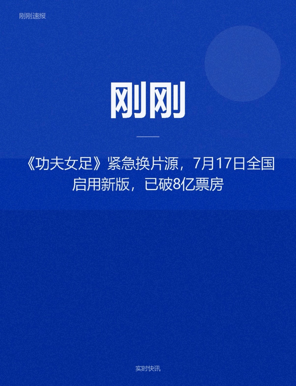 功夫女足 换片源电影是这样的吗？我以为会是制作周期都长达一两年，早都做好了，在漫
