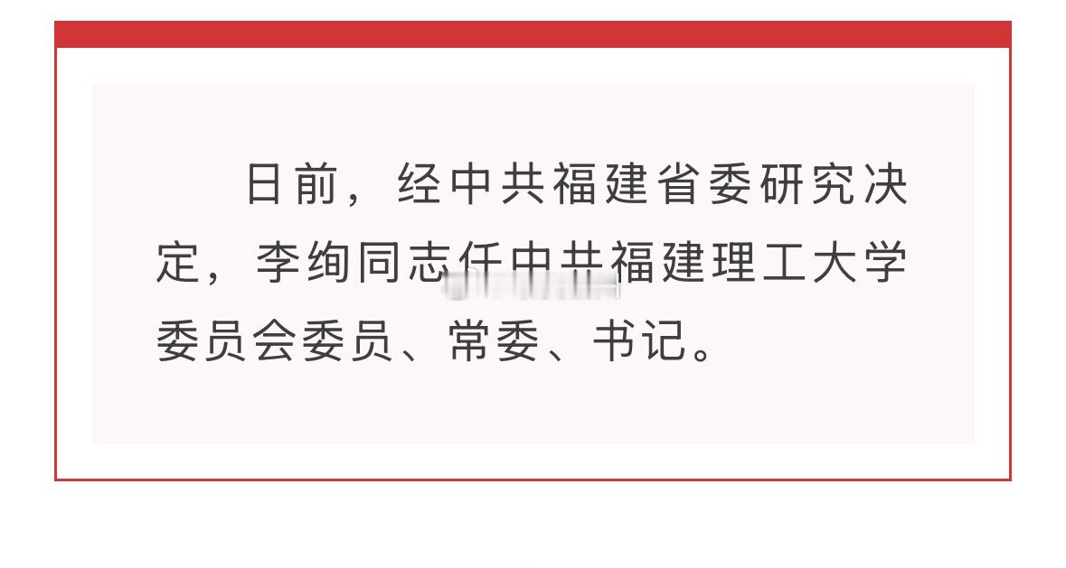 李绚任福建理工大学党委书记 ​​​