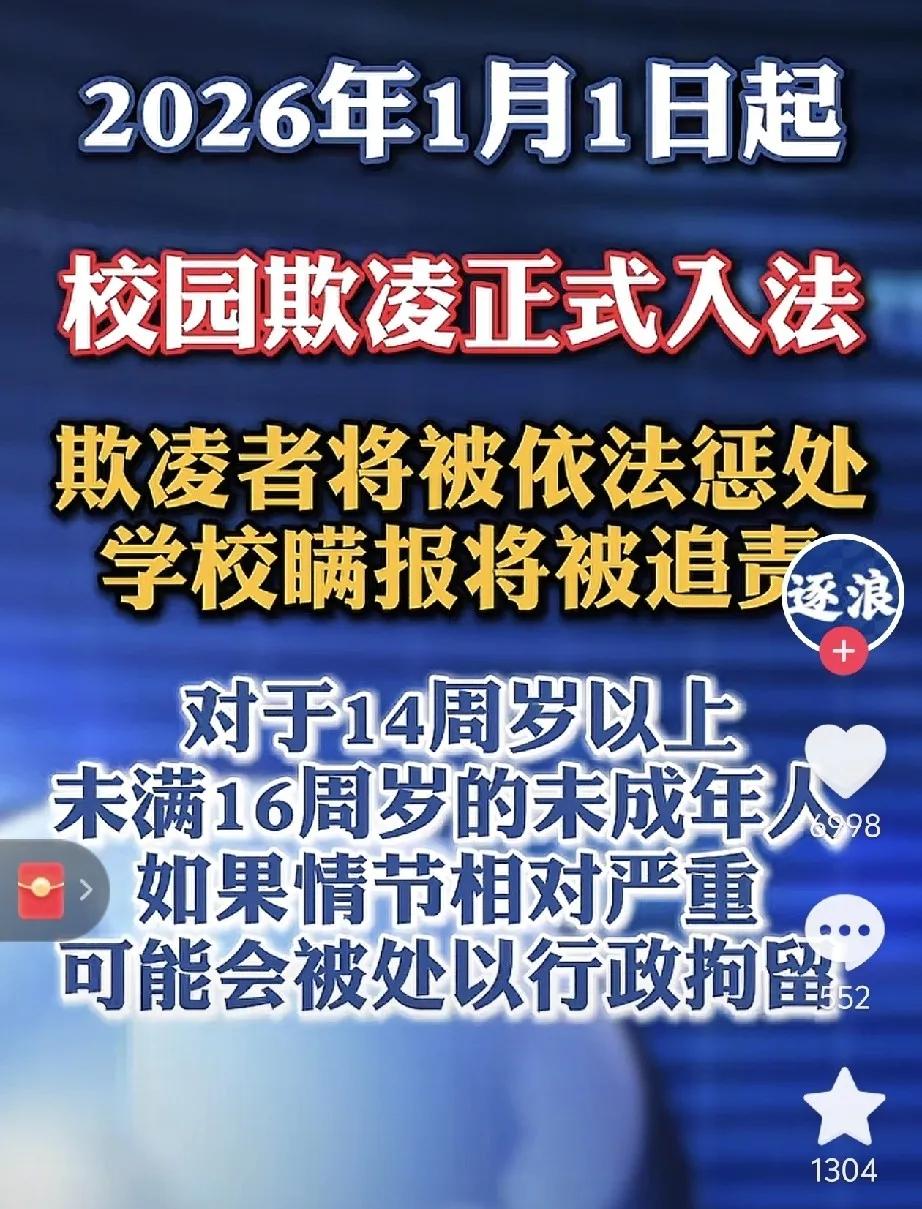 从2026年元旦开始，“校园欺凌”立了法。 以后在学校里欺负同学，就不是老师批评