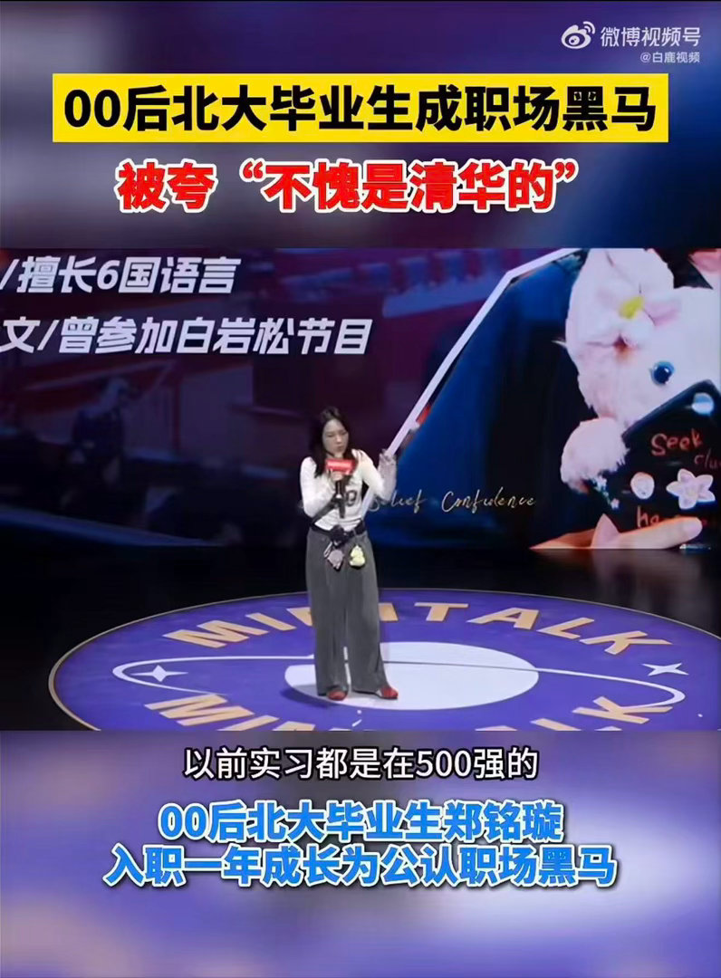 00后北大毕业生被夸不愧是清华的北大出身却被夸成清华，这波反向证明实力！刚毕业一
