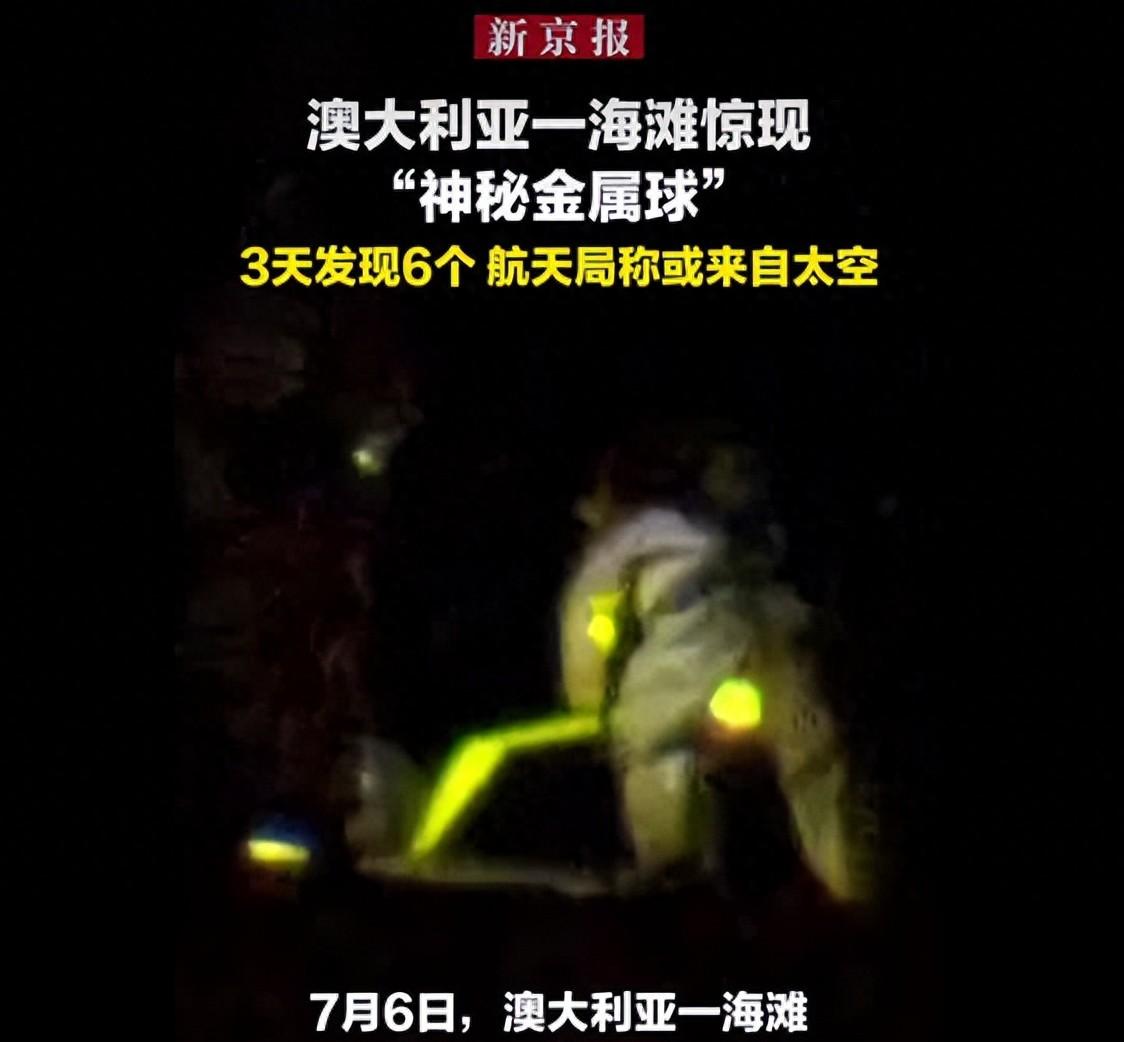 澳大利亚一海滩3天发现6个“神秘金属球”，澳航天局称或来自太空，正确认发射载具及