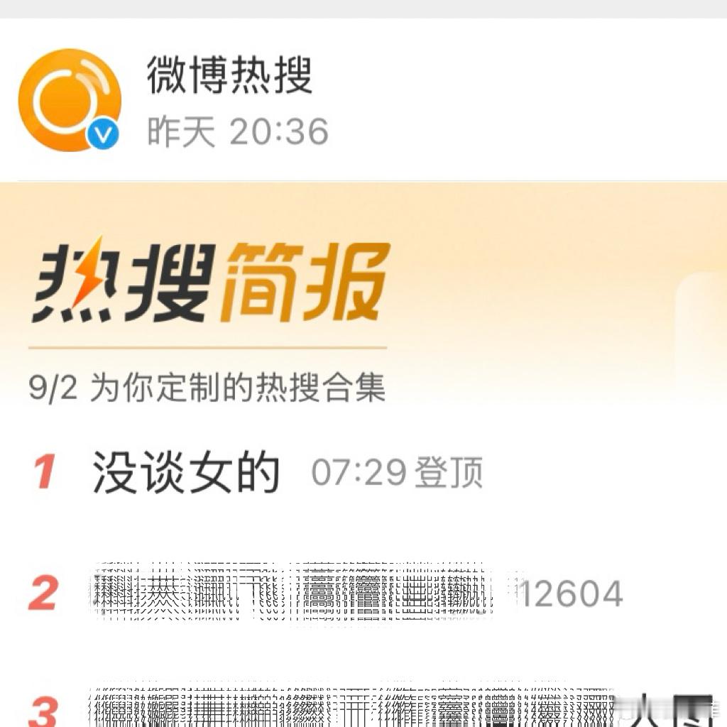 这都啥热搜。我是不是可以发“没谈男的”。 ​​​