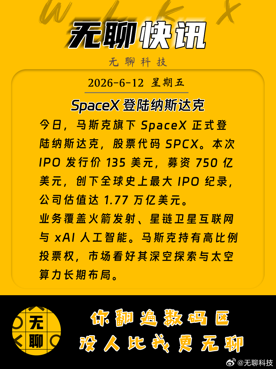 【SpaceX登陆纳斯达克 】今日，马斯克旗下 SpaceX 正式登陆纳斯达克，