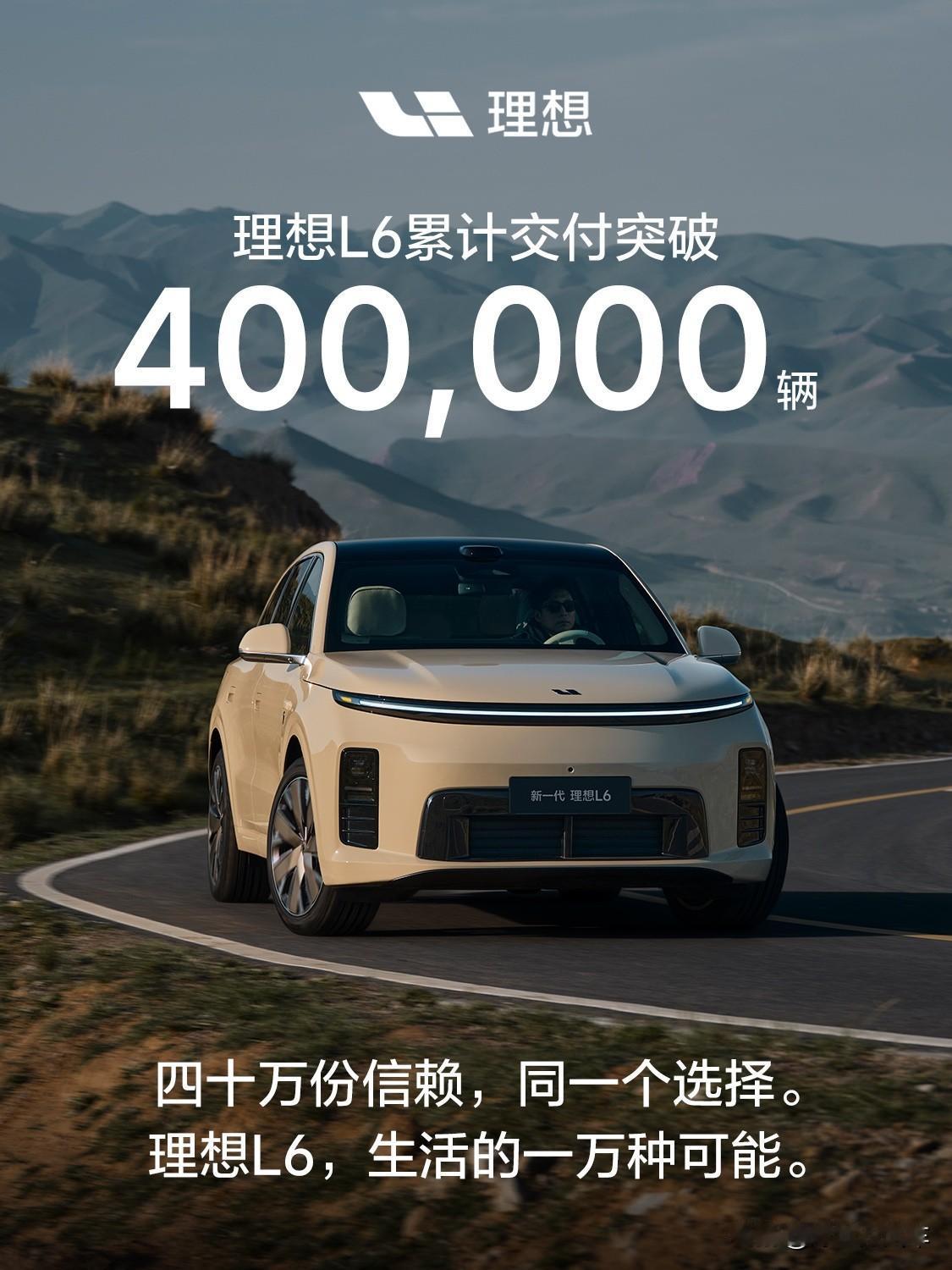 新的里程碑！理想L6累计交付突破40万辆
日前，理想汽车官宣：自2024年4月上