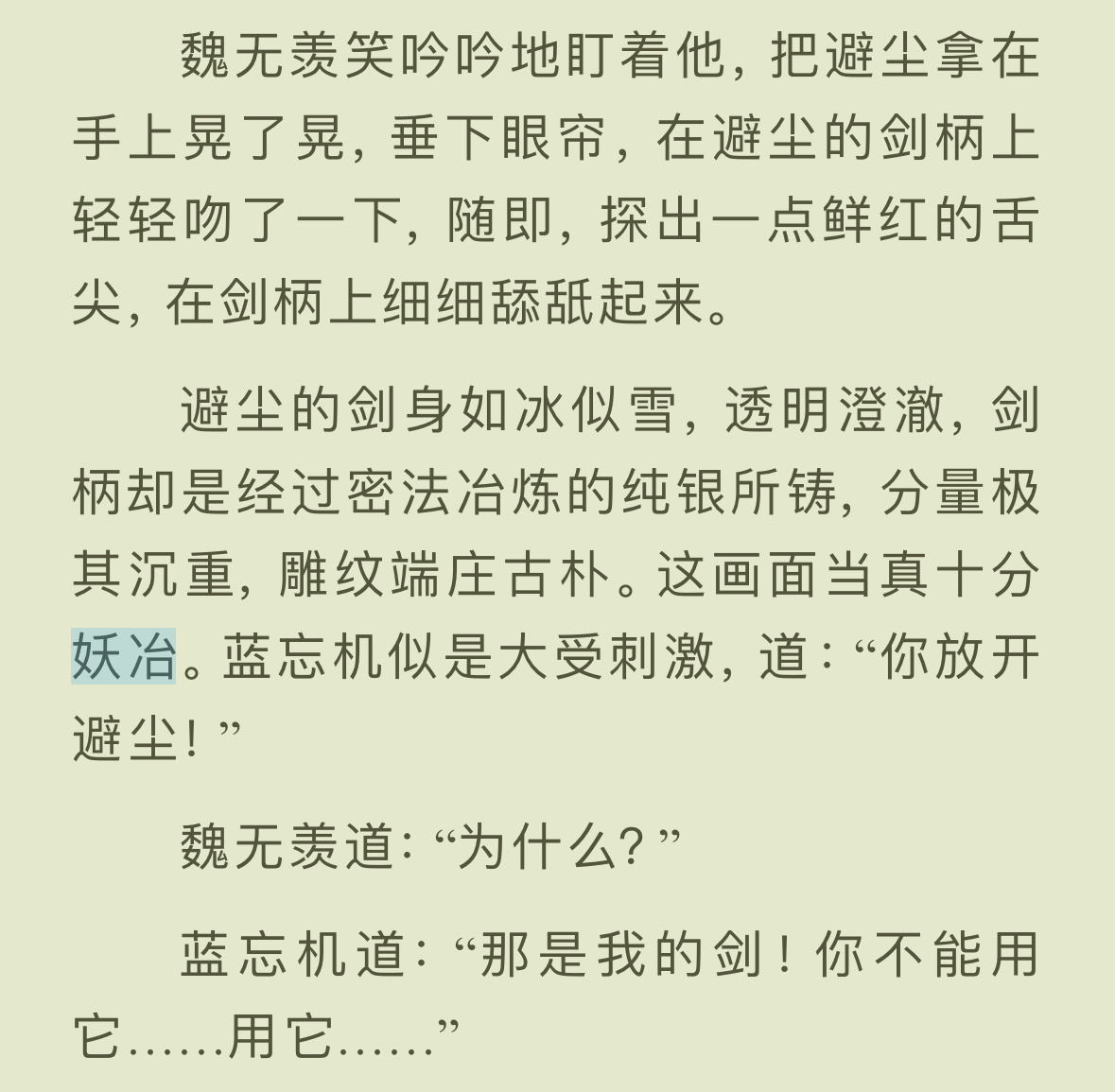 承认魏无羡就是有妖冶艳丽勾魂摄魄让蓝忘机神魂颠倒如同入魔的一面很难吗这可不是泥塑