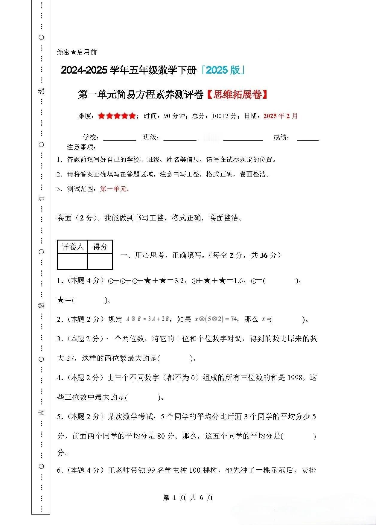 五年级下册数学简易方程单元思维拓展测评卷