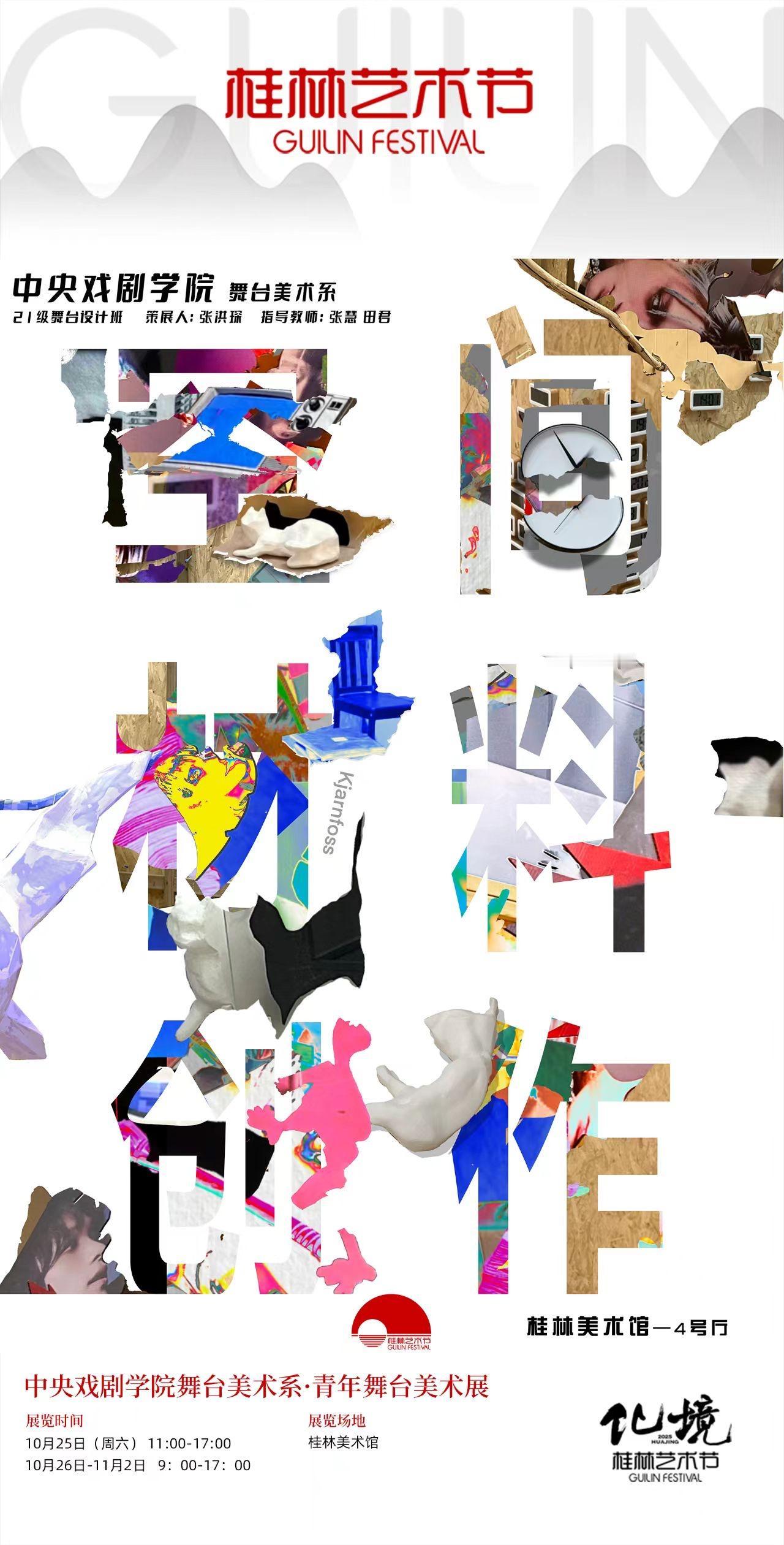 金秋十月乐翻天！桂林即将迎来丰富多彩的2025桂林艺术节。于10月24日正式开幕