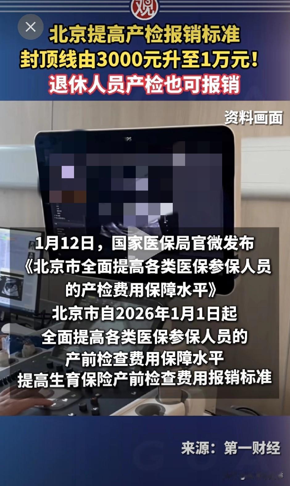 北京退休人员人员产检也可以给报销！退休人员！退休人员！我以为我看错了！

产检从