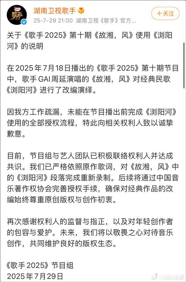 【歌手称故湘风中浏阳河段落已重录】7月29日晚，再次发布关于《歌手2025》第十