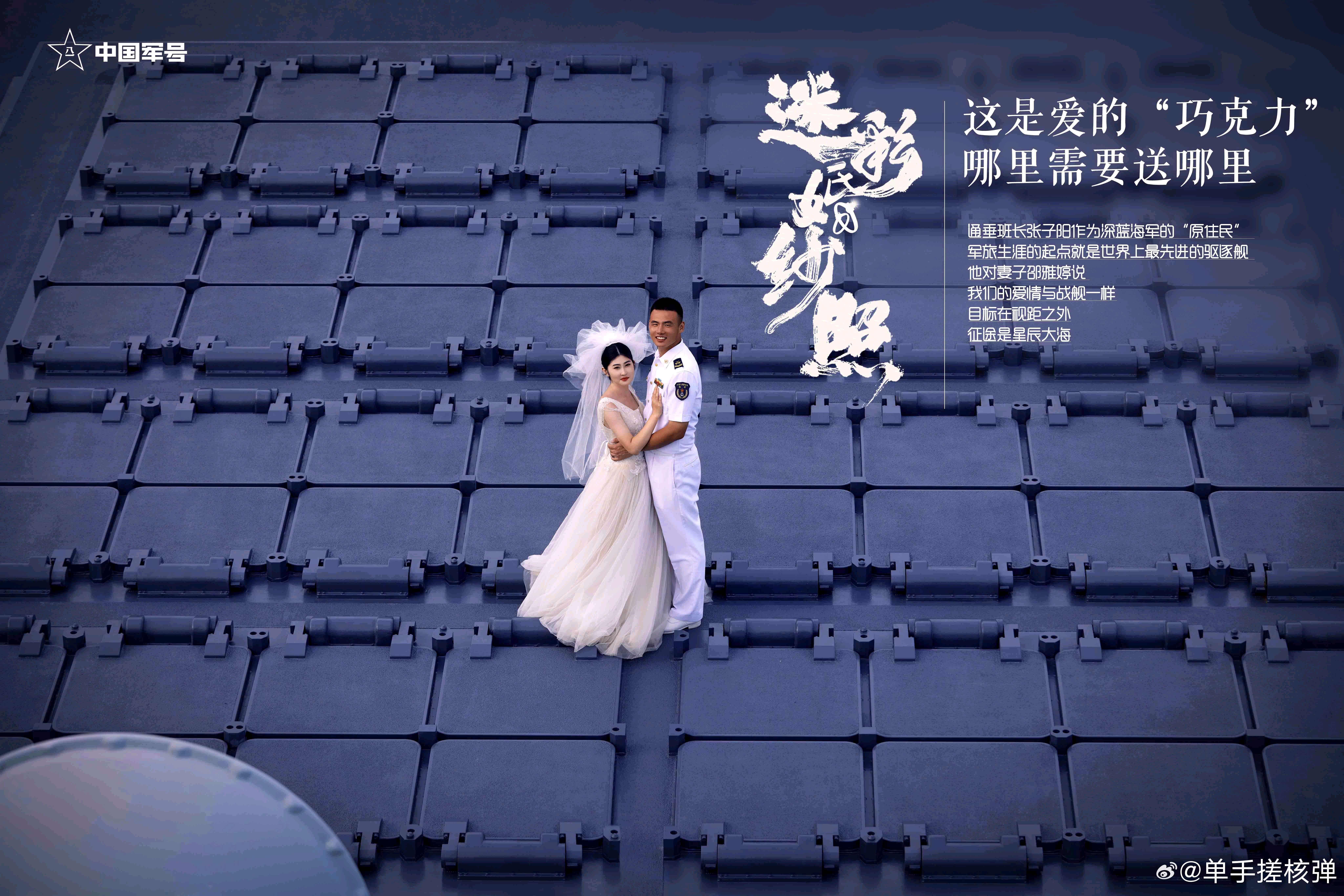 真是令人羡慕啊，就问你站在055万吨大驱“南昌舰”的垂发上拍婚纱照是个什么感受？