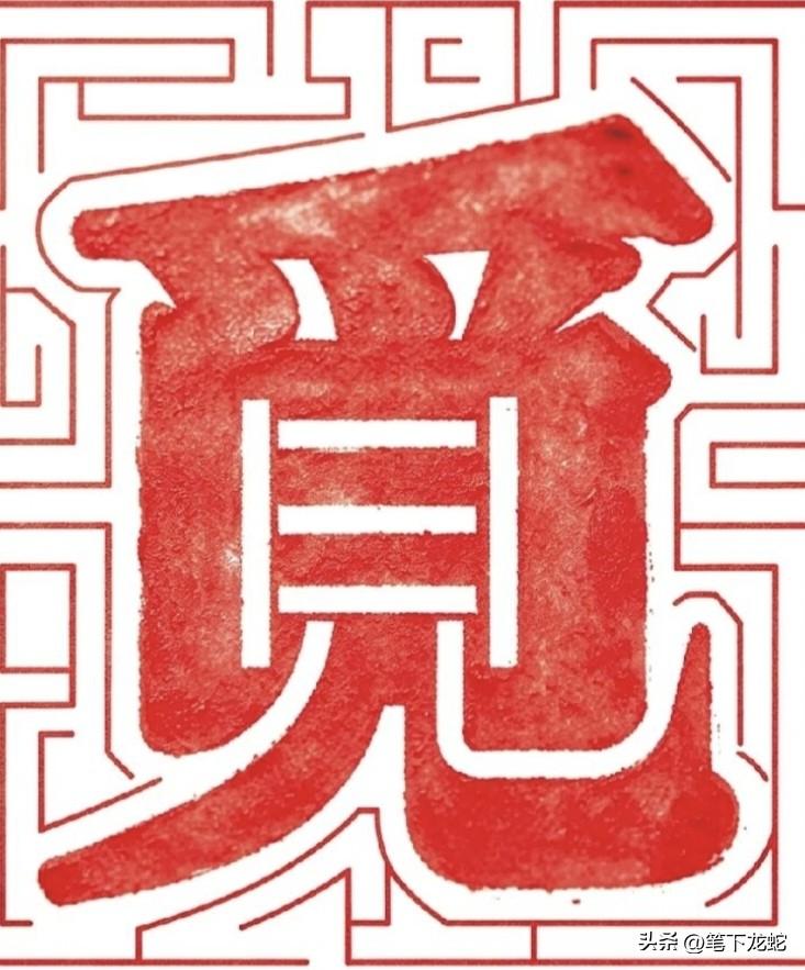 藏在字里的秘密，哪位高手能看出来这是几个字