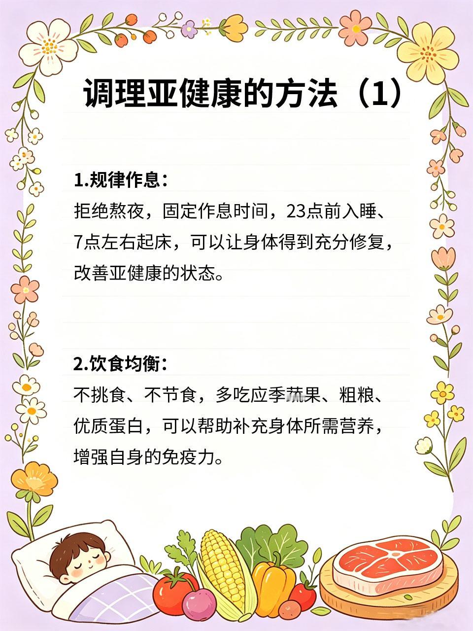 长期亚健康别忽视，简单调理找回好状态
长期亚健康表现为乏力🥱、失眠🌙、头晕?