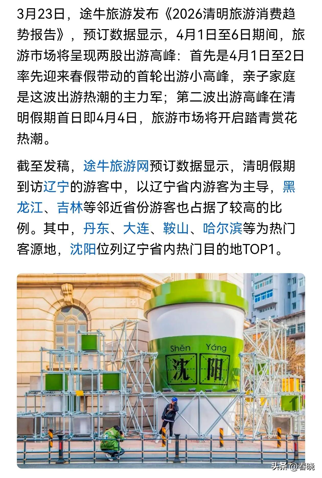 途牛消费趋势报告，沈阳成辽宁旅游第一目的地。