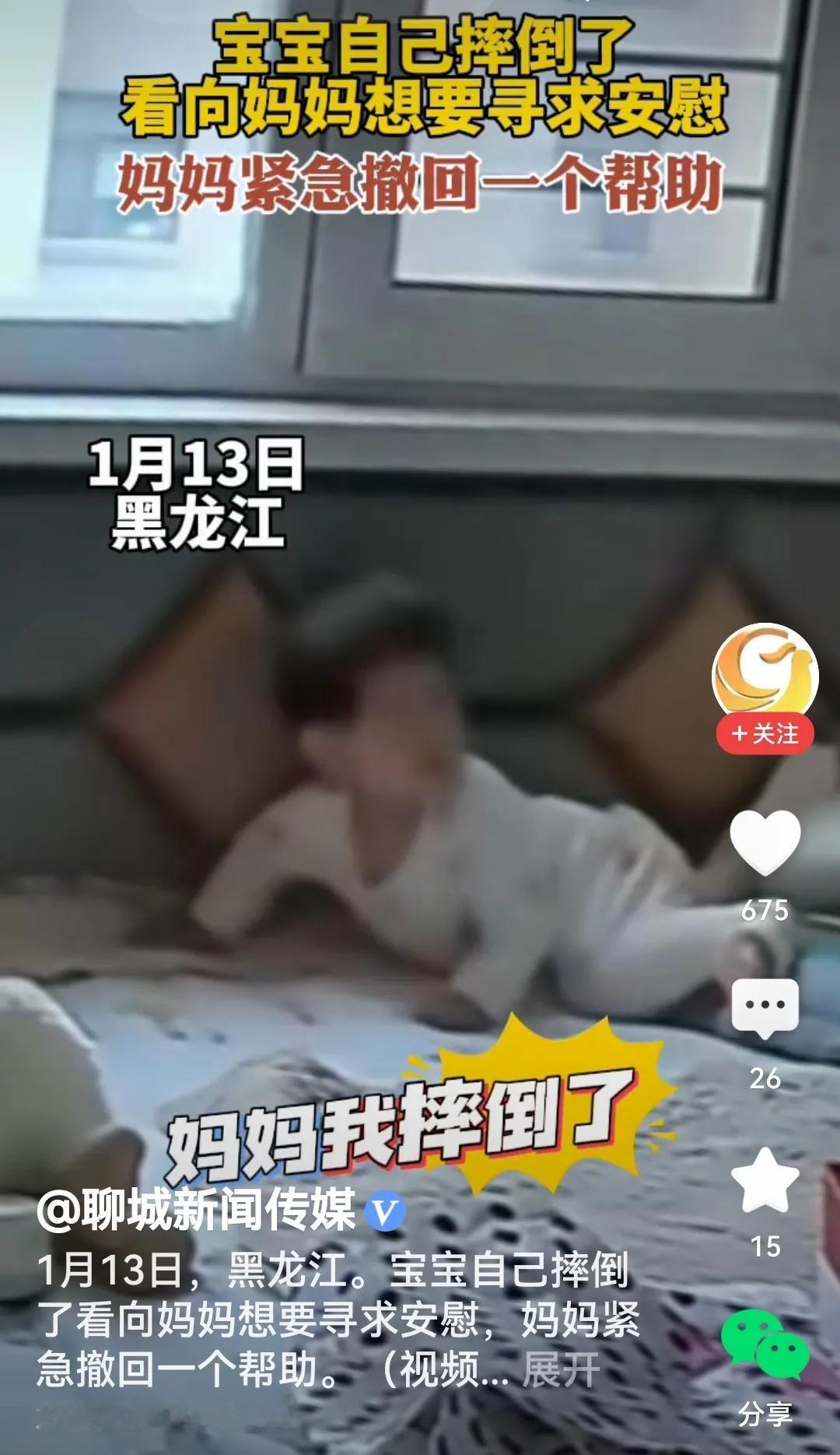 妈妈“撤回”一个帮助
是的，视频里床上玩耍的宝宝摔倒在床上，同样坐在床上背对着宝