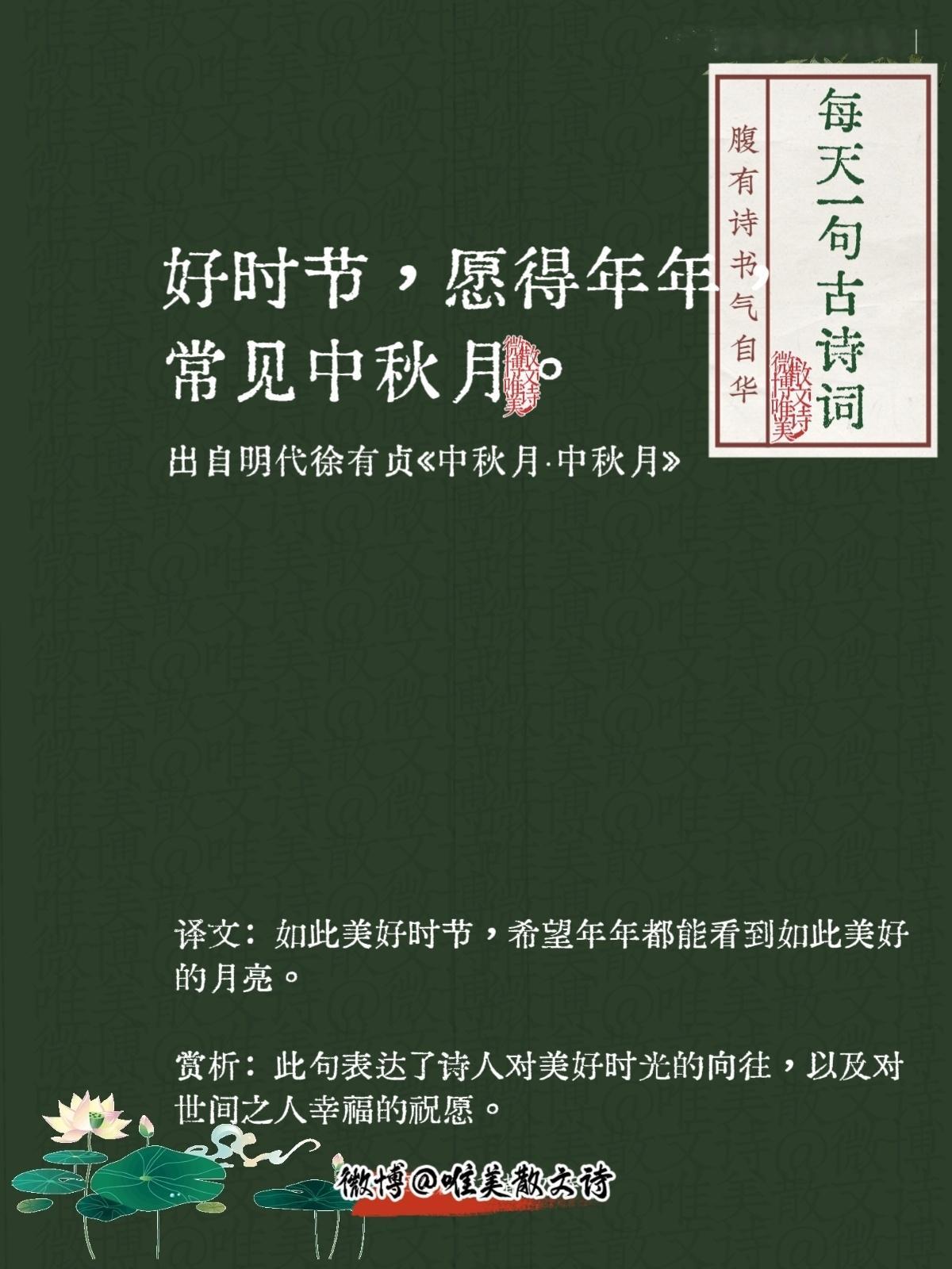 “好时节，愿得年年，常见中秋月。”--明代徐有贞 ​​​