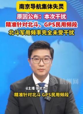 南京市17日晚出现导航定位失灵，很多人认为是“间谍”所为，其实错了，19日，南京