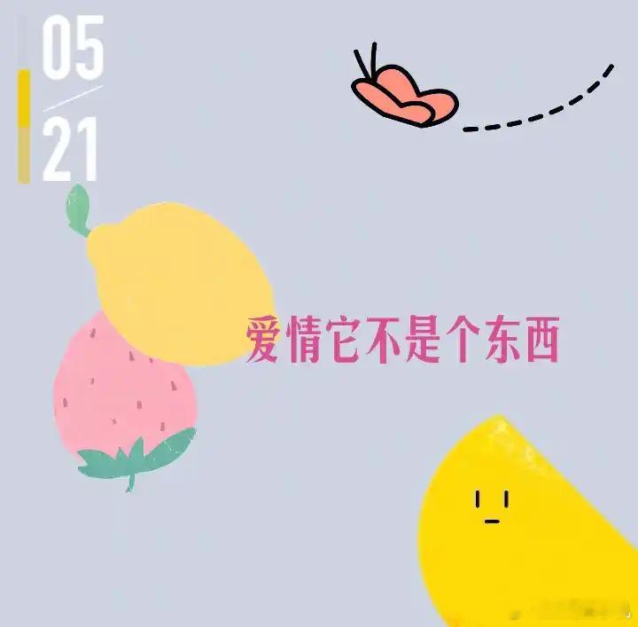 521咋了昨天520还不够，今天521还要玩谐音梗？还21爱你，昨天没收到礼物的