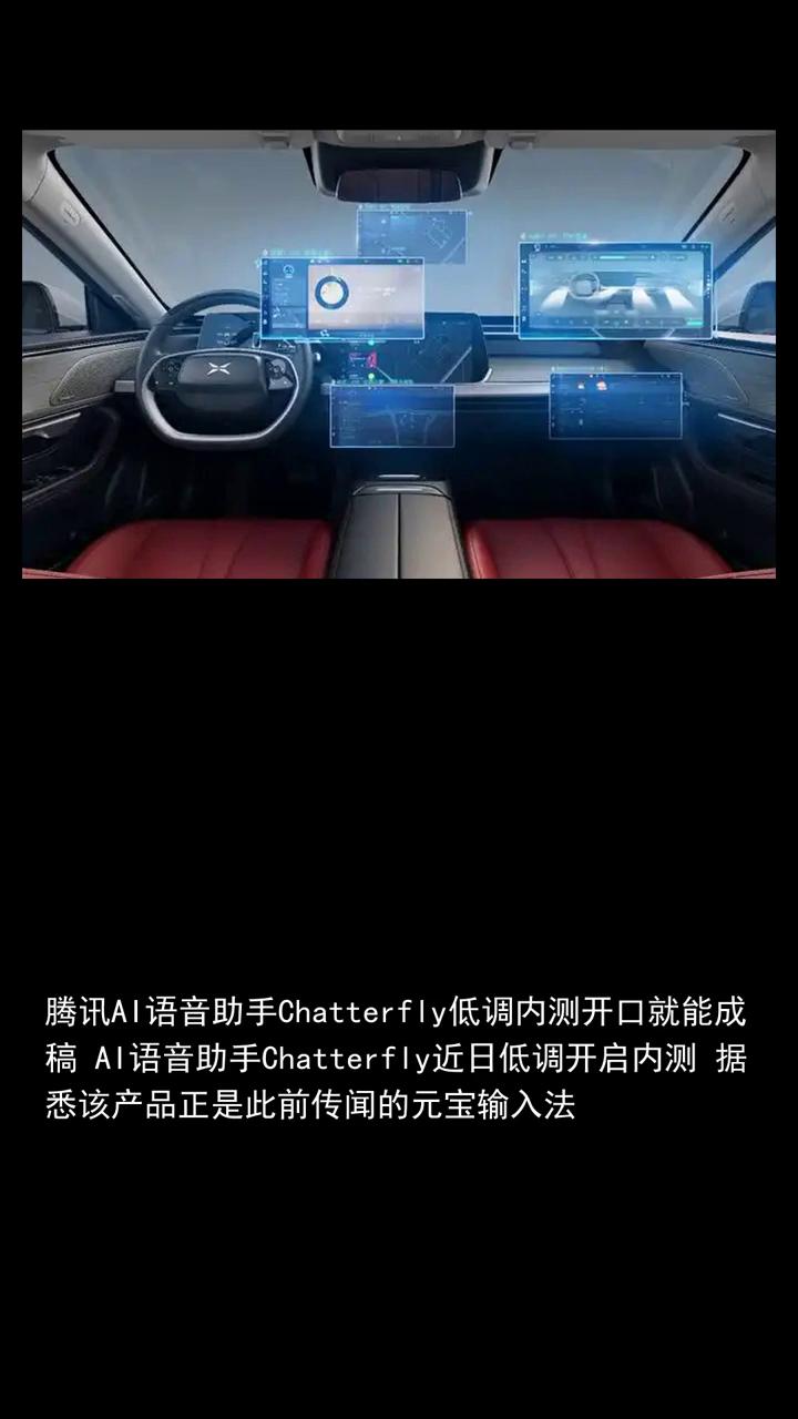 腾讯AI语音助手Chatterfly低调内测开口就能成稿。
腾讯AI语音助手Ch