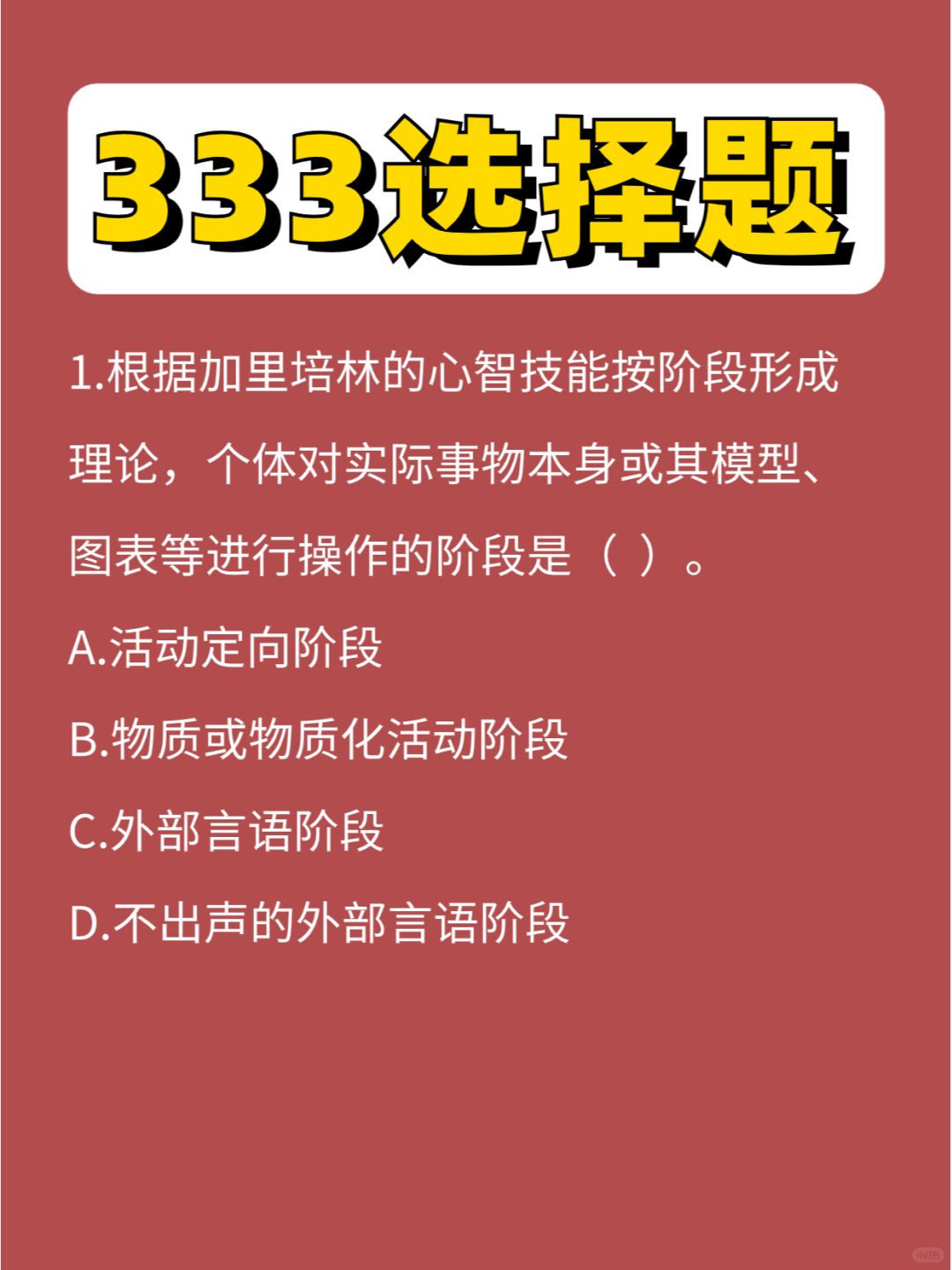 333选择题教心第⑤弹，倒计时40天冲鸭💪