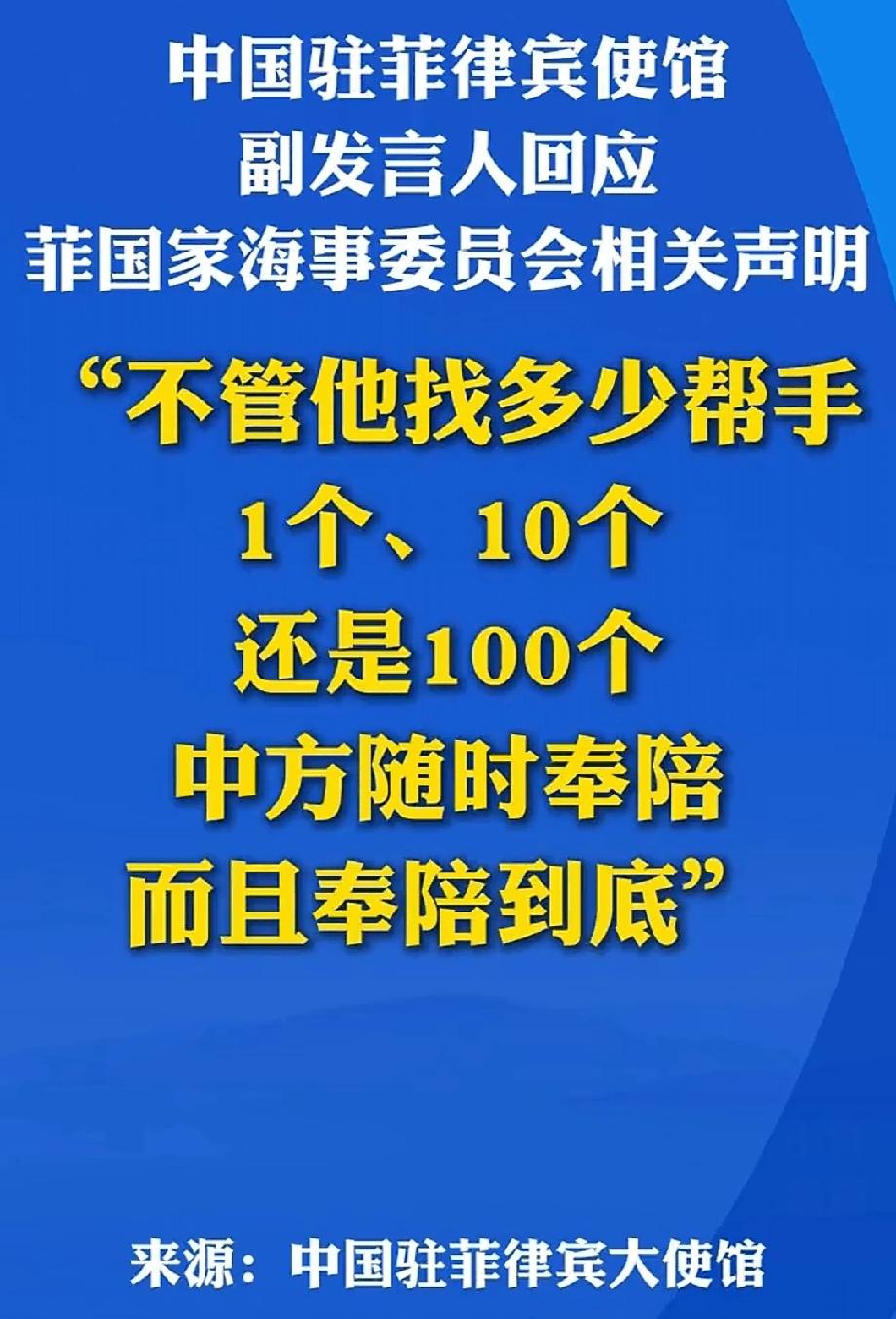 中方驳斥菲方误导性声明 2026年1月12日晚，中国驻菲律宾使馆副发言人严正驳斥