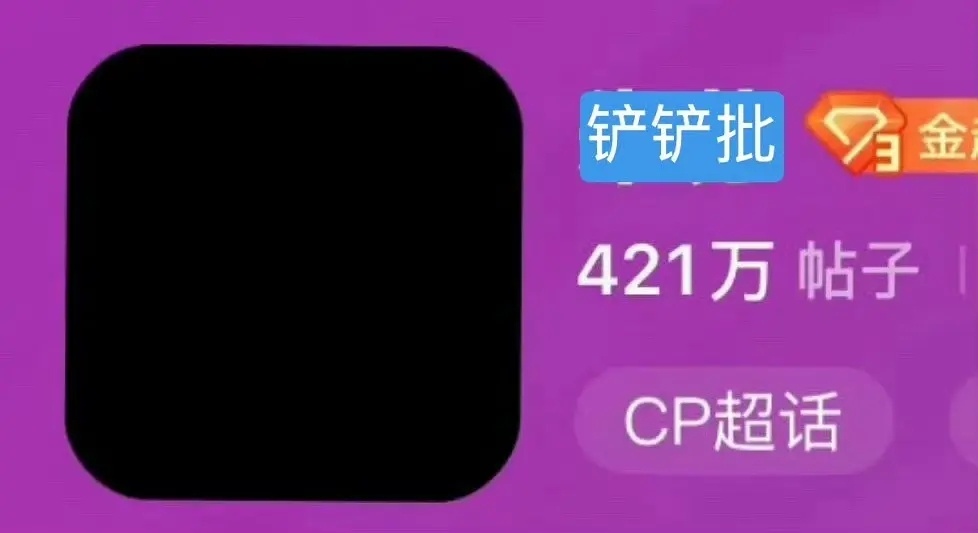黑了就不要再换别的了，可以直接申请解散超话 ​​​