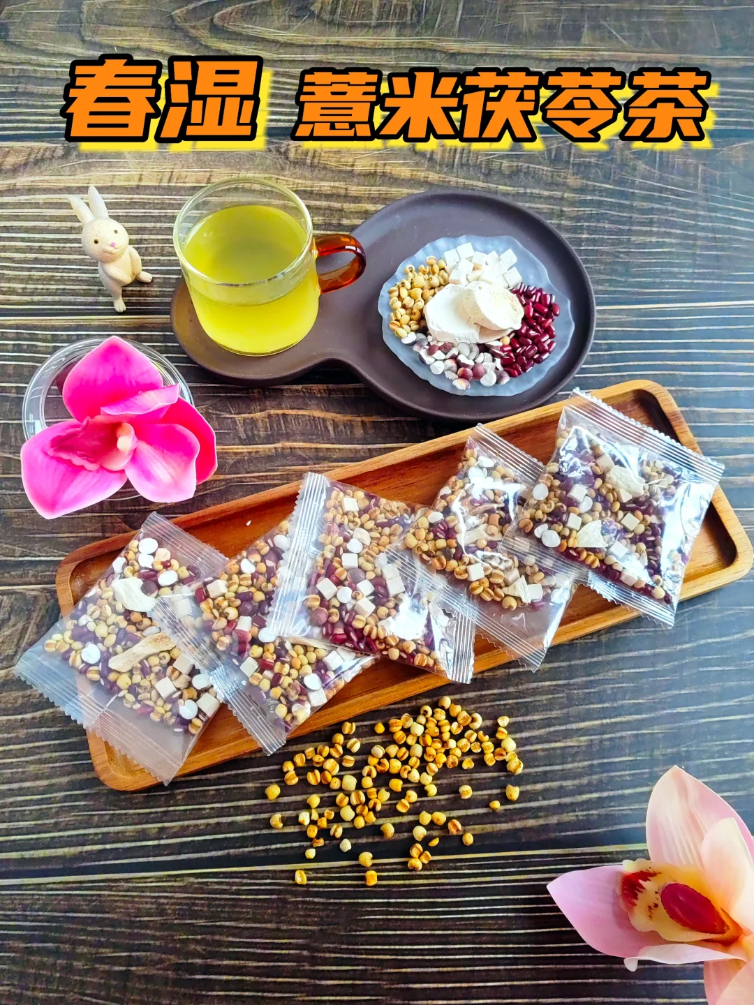 春天湿，油腻，薏米茯苓芡实茶