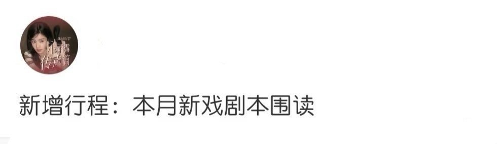 卢昱晓要进组折月亮了，男主林一 ​​​