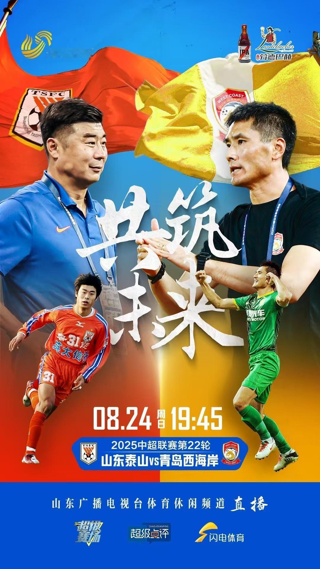 泰山队对阵西海岸，老友记！ ​​​
