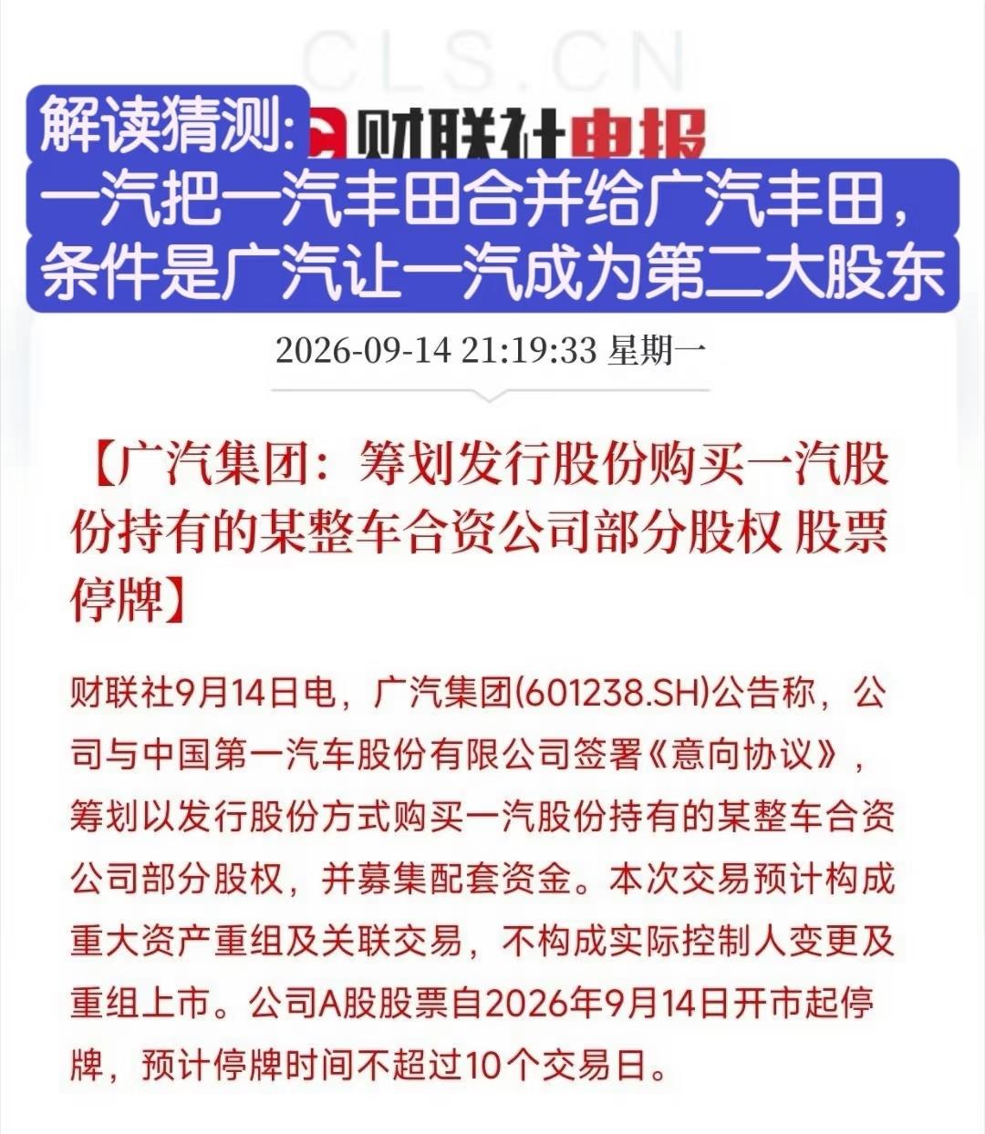广汽跟一汽
俩大厂要“搭伙过日子”了。
为啥这么干？

广汽发公告说，要发行A股